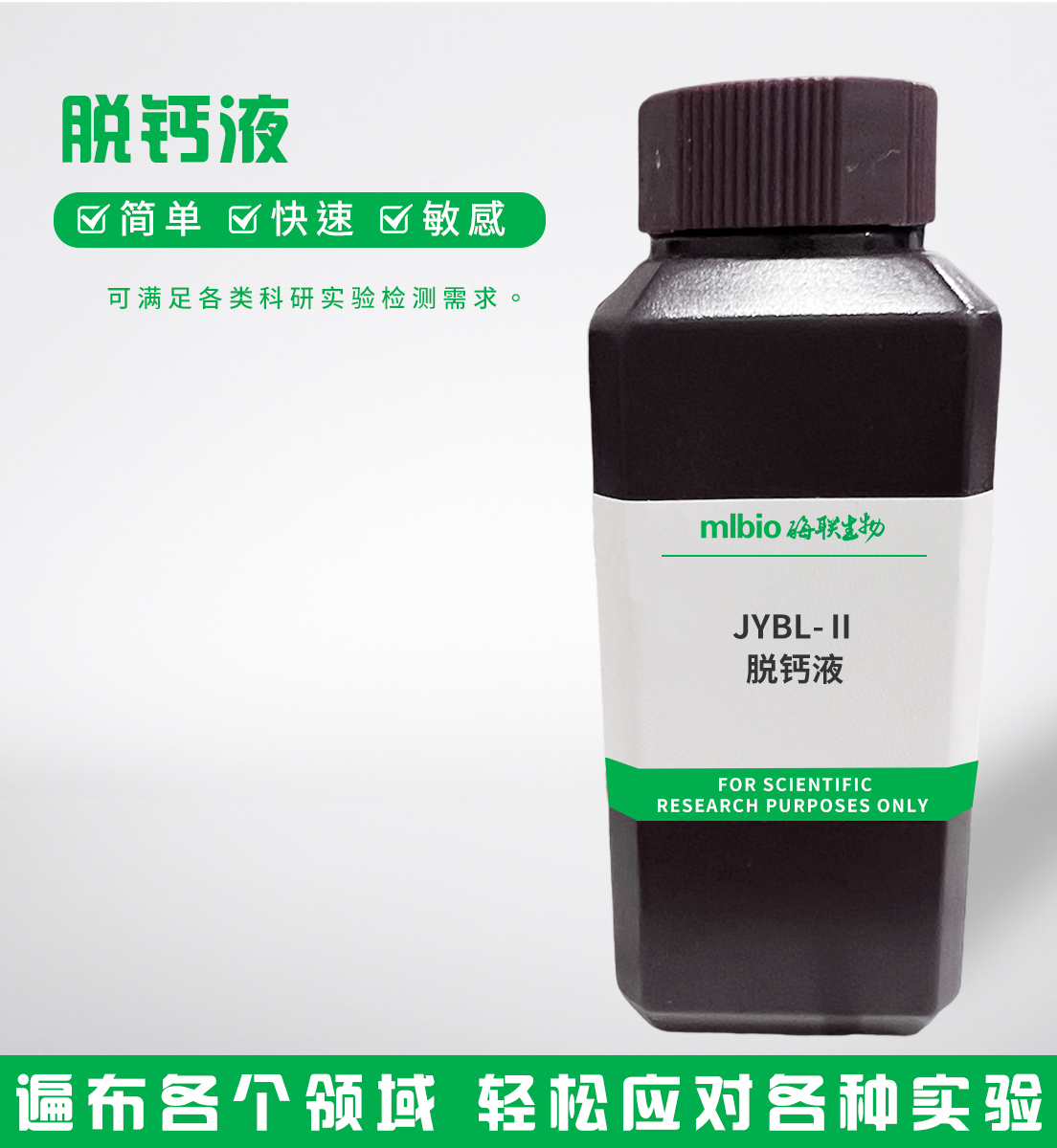 JYBL-Ⅱ脫鈣液主圖