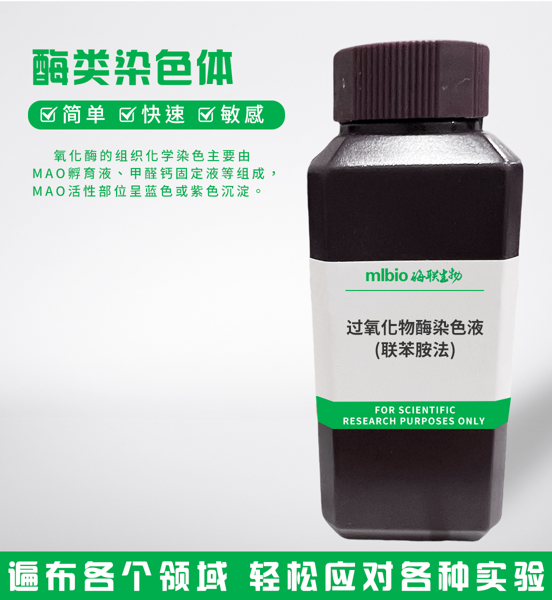 過氧化物酶染色液(聯苯胺法)主圖