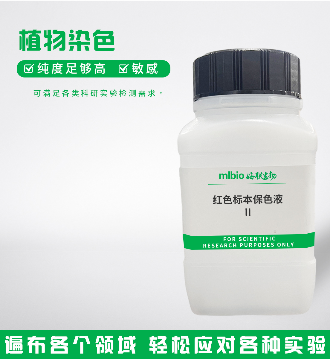 紅色標本保色液Ⅱ主圖