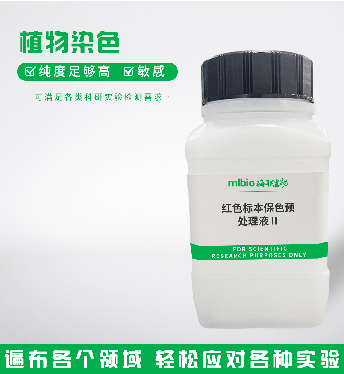 紅色標本保色預處理液Ⅱ主圖