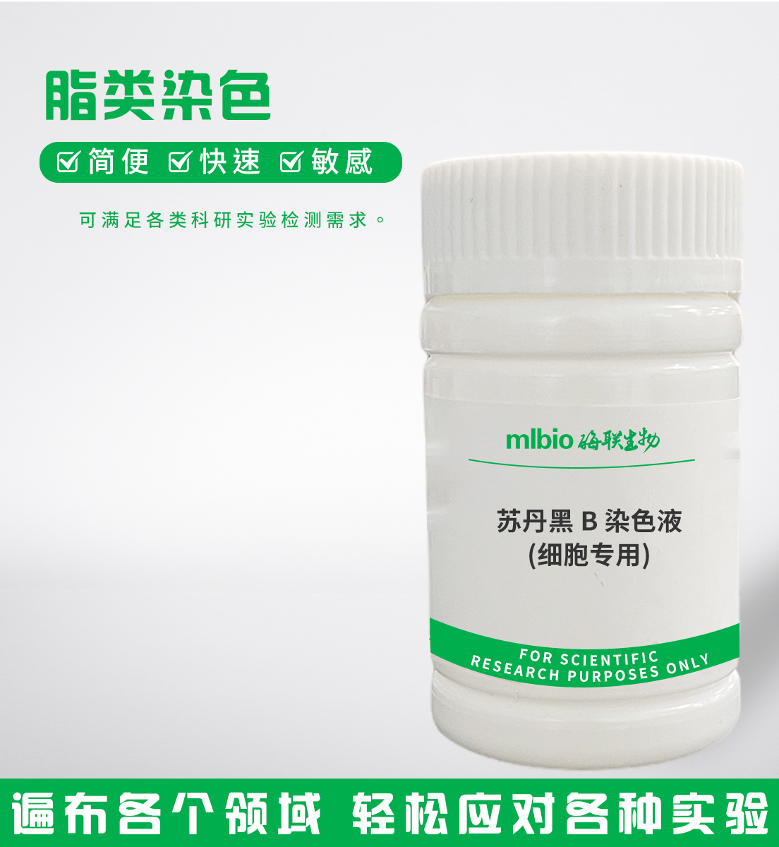 蘇丹黑B染色液(細(xì)胞專用)主圖