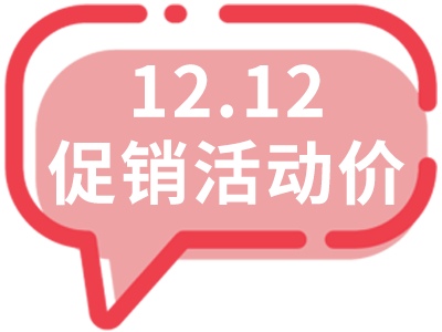 雙十二促銷價